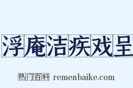 浮庵洁疾戏呈是什么意思的图片